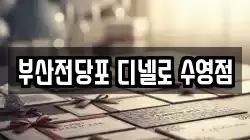부산전당포 디넬로 수영점