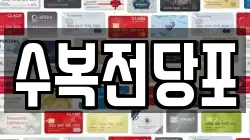 수복전당포