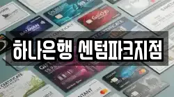 하나은행 센텀파크지점