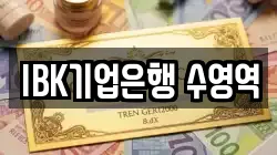 IBK기업은행 수영역