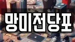 망미전당포