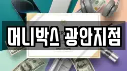 머니박스 광안지점
