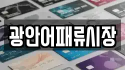 광안어패류시장