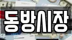 동방시장