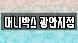 머니박스 광안지점