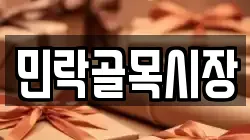 민락골목시장
