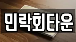 민락회타운