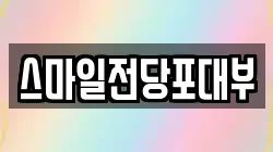 스마일전당포대부
