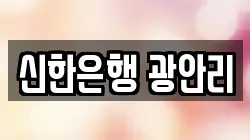 신한은행 광안리