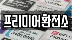 프리미어환전소
