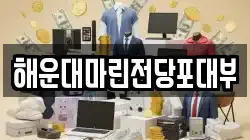 해운대마린전당포대부