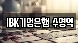 IBK기업은행 수영역