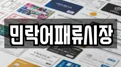 민락어패류시장