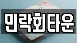 민락회타운