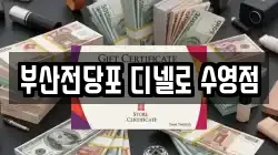 부산광역시 수영구 전당포, 상품권판매, 상품권매매, 환전