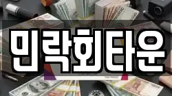민락회타운