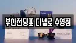 부산광역시 수영구 수영동 전당포, 상품권판매, 상품권매매, 환전