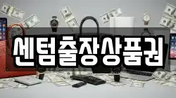 센텀출장상품권