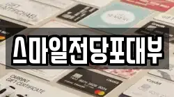 스마일전당포대부