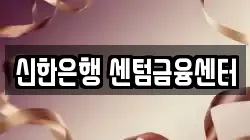 신한은행 센텀금융센터