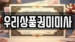 우리상품권미미사