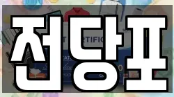 전당포
