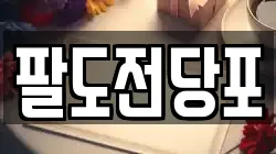 팔도전당포