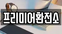 프리미어환전소