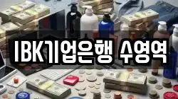 IBK기업은행 수영역