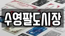수영팔도시장
