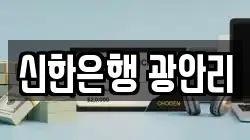 신한은행 광안리