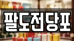 팔도전당포