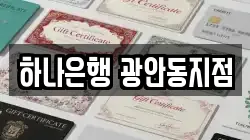 하나은행 광안동지점