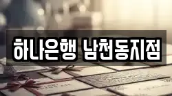 하나은행 남천동지점