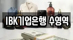 IBK기업은행 수영역