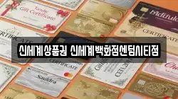 신세계상품권 신세계백화점센텀시티점