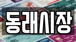 동래시장