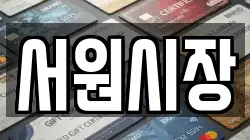 서원시장