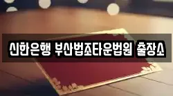 신한은행 부산법조타운법원 출장소