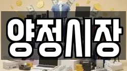 양정시장