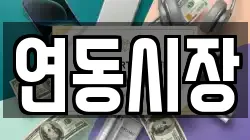 연동시장