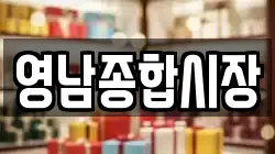 영남종합시장