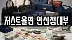 저스트올펀 연산점대부