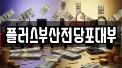플러스부산전당포대부
