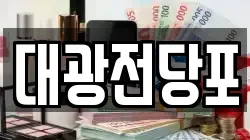 대광전당포