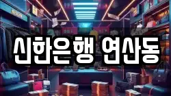 신한은행 연산동