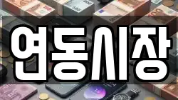 연동시장