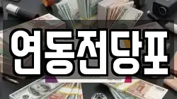 연동전당포