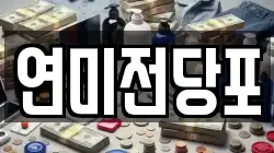 연미전당포