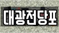 대광전당포